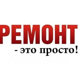Общий ремонт это