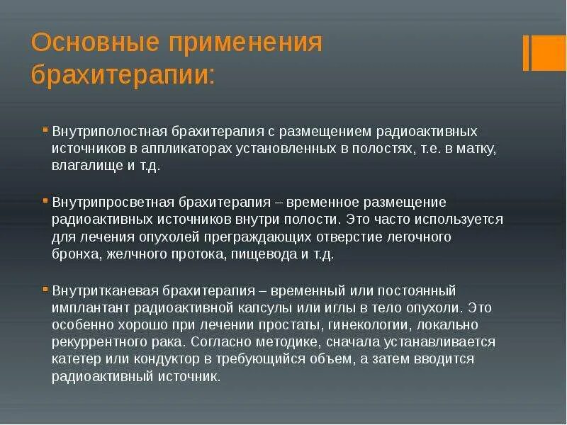 Внутрипросветная лучевая терапия. Источник для брахитерапии. Принципы лечения ЗНО. Общие принципы лечения ЗНО.. Брахитерапия рака отзывы