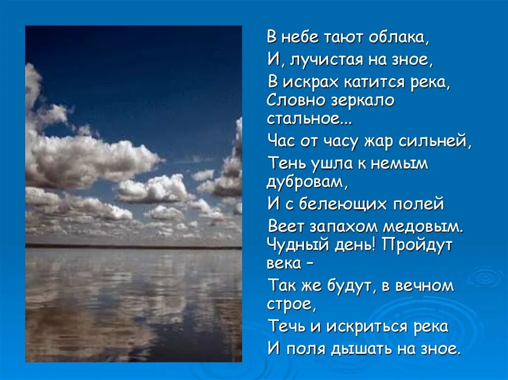 Растаявший в небесах. Ф. И. Тютчева «в небе тают облака…». Стихотворения ф. и. Тютчева «в небе тают облака…». В небе тают облака и Лучистая на зное в искрах катится река.