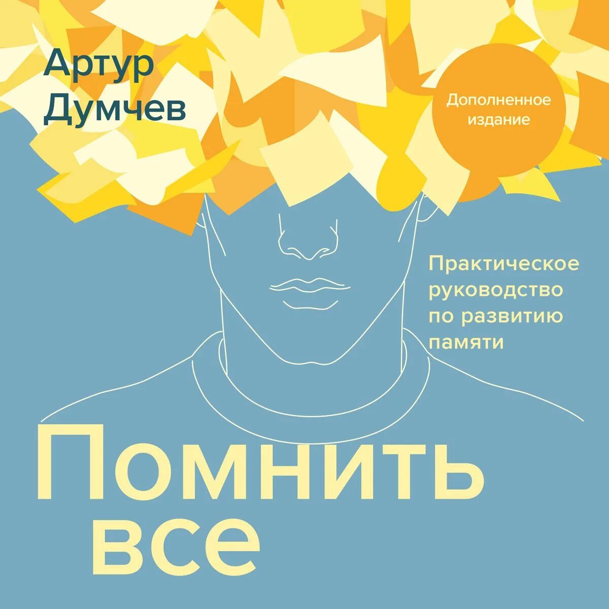 Книга: помнить все. Практическое руководство по развитию памяти. Вспомнить все книга. Вспомни аудиокнига