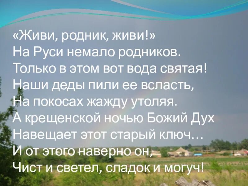 Родник русский язык. Родник стих. Презентация на тему живи Родник. Стихи про Родники. Родник презентация.