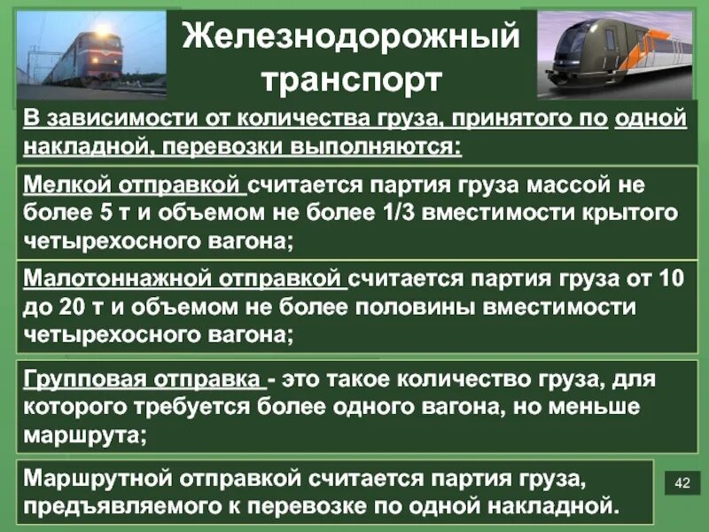 Видами перевозки являются. Железнодорожный транспорт перевозит грузы. Вид отправки груза по ЖД. Виды перевозок на ЖД транспорте. Виды грузовых отправок на Железнодорожном транспорте.