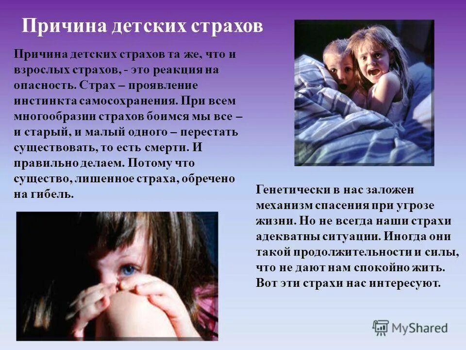 Почему бывает страх. Страхи детей. причины страхов у детей. причины детского страха. &quot;детские страхи&quot;.