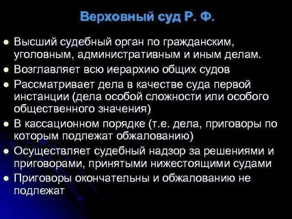 Уголовные дела рассматриваемые верховным судом