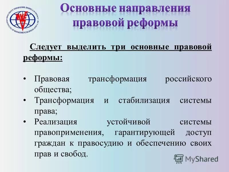 содержание правовой реформы. направления реформирования государственного управления в рф. правовая реформа год. направления реформ. направления развития вс рф.