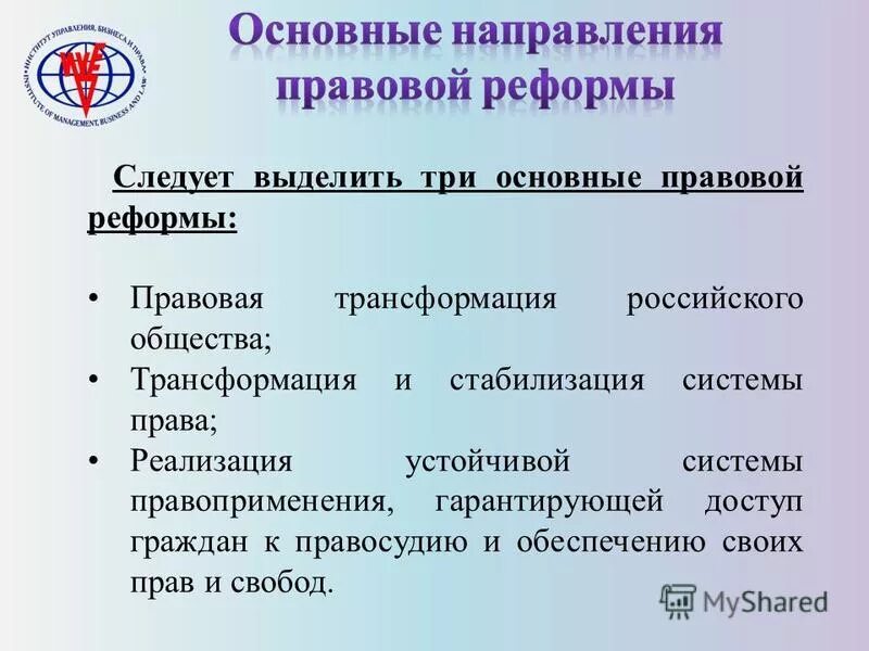 Правовые реформы рф. Суть правовой реформы. Становление правового государства в России. Доступ граждан к правосудию. Творческое оформление правовой реформы.