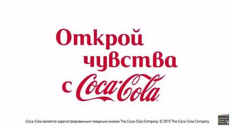 Слоган кока колы