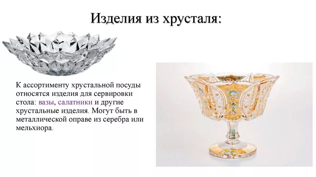 Хрусталь для презентации. Типы хрусталя. Изделия для сервировки стола из хрусталя. Обработка хрусталя. Свинцовое стекло (хрусталь).