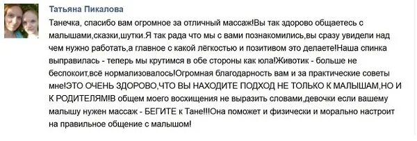 Отзыв массажисту детскому. Отзыв на массаж пример положительный. Образец отзыва о массаже. Хороший отзыв о массаже.