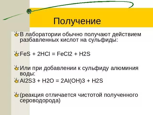 Получение в лаборатории. Получение сероводорода. Получение серы в лаборатории. Реакция получения сероводорода. 1 сульфид алюминия вода