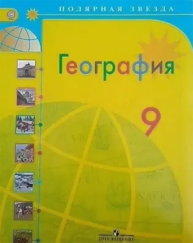 Полярная звезда география Алексеев Николина 9 класс. География 9 класс учебник Полярная звезда. География 9 класс Алексеев 2019 Полярная звезда. Учебник по географии 9 класс Полярная звезда.