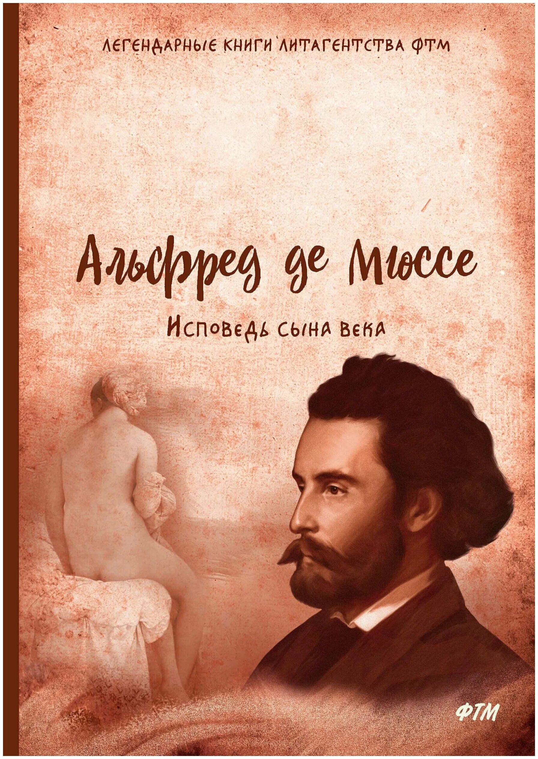 Исповедь сына века. Альфред де мюссе исповедь сына века. Исповедь сына века презентация. Исповедь сына века краткое содержание. Альфред де мюссе сын века.