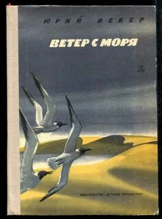 Ветер с моря год выпуска