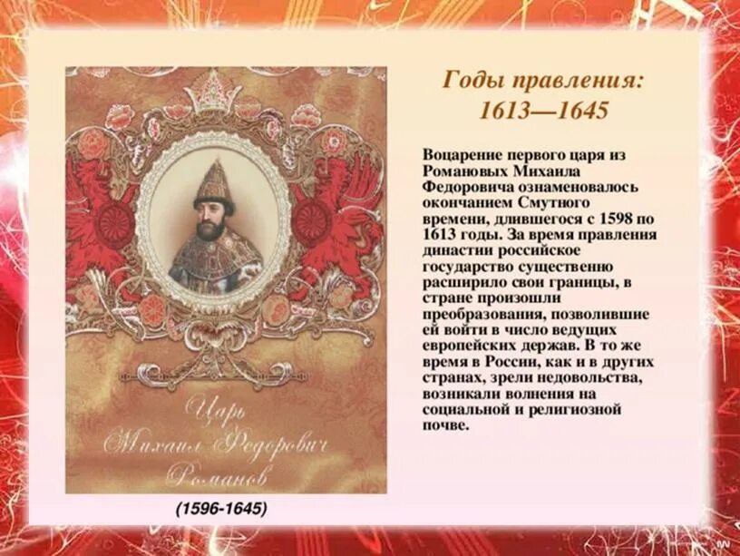 1613 года ознаменовал завершение. 1613 Год царствование Романовых. Романовы правители с 1598 по 1613. Династия Романовых с 1613 по 1917. Первый правитель рода Романовых.