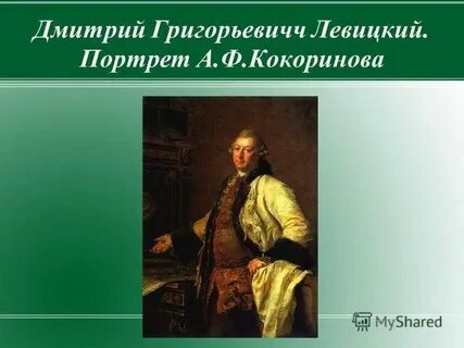 Левицкий м е