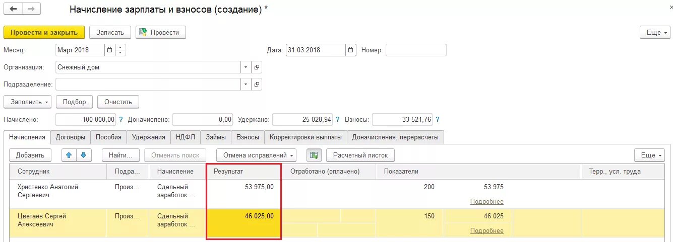 Не попадают начисление зарплаты. Единовременное начисление в зарплате что это. 3 сотрудники. Не попадают начисление зарплаты. 1с зуп 8.