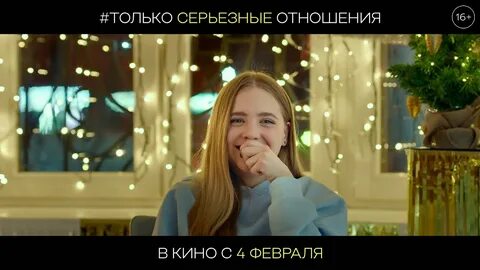 Только серьезные отношения 2021