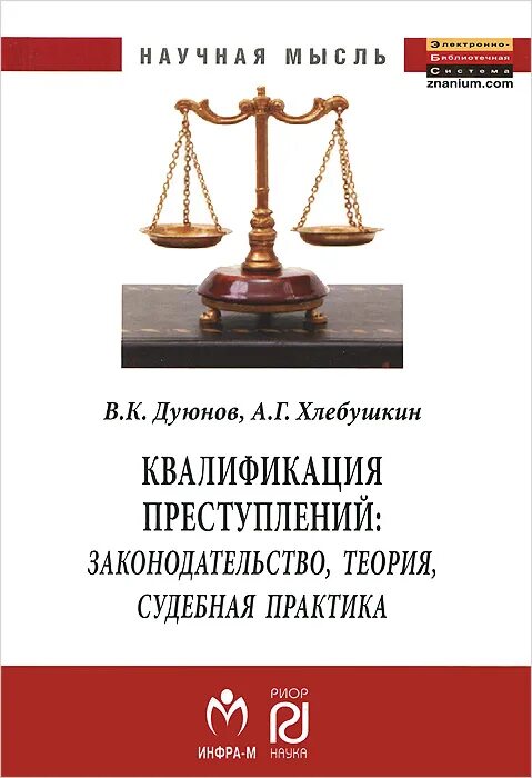 Практика квалификации преступлений. Квалификация преступлений книги. Научные книги о юриспруденции. Юриспруденция право книги судебная практика. Юриспруденция квалификации книга.