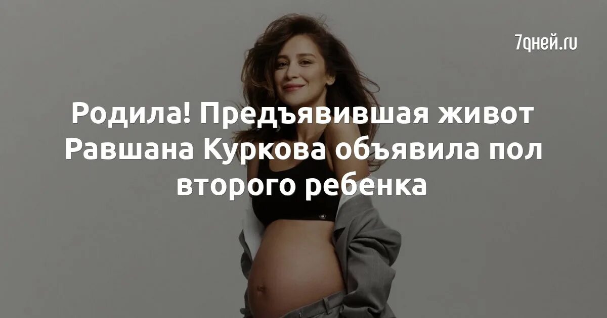Равшана сама родила. Равшана куркова 2022. Равшана сама родила. Равшана куркова 2023. Равшана беременна.