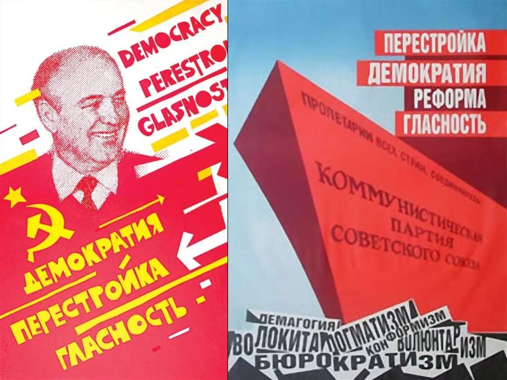 Горбачев гласность. Перестройка демократия гласность горбачёв. горбачев перестройка плакат. лозунги горбачева перестройка гласность. плакат демократия перестройка главно сть горбачев.