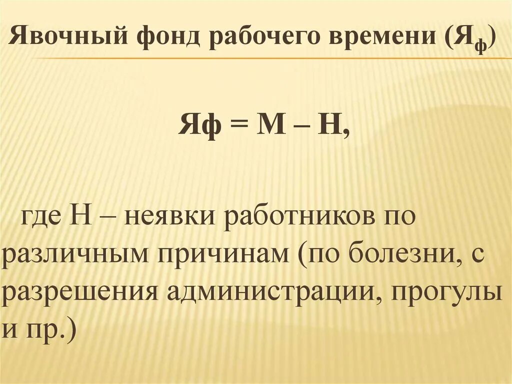 Учет фонда времени. Фонд рабочего времени формула. Явочный фонд рабочего времени. Явочный фонд рабочего времени, дни. Явочный фонд рабочего времени формула.