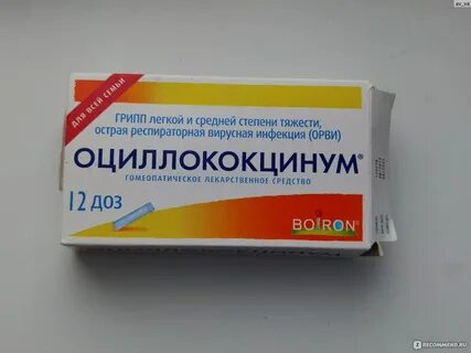 Оциллококцинум гранулы отзывы