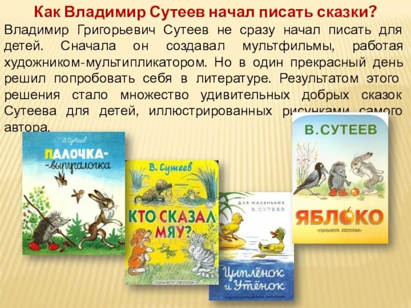 Люби живое который похож на сказку. Сутеев биография. Презентация по сказкам Сутеева. Биография Сутеева для детей.