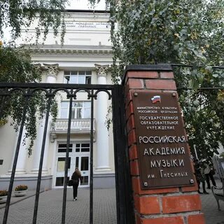 Российская академия музыки им гнесиных
