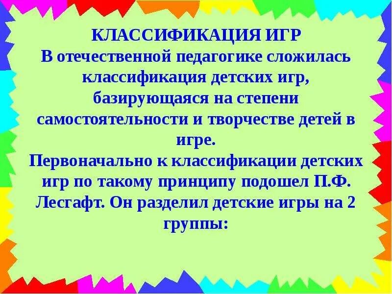Какой классификации игр не существует. Классификация детских игр по лесгафту. классификация детских игрушек. отечественная педагогика. классификация по степени самостоятельности.