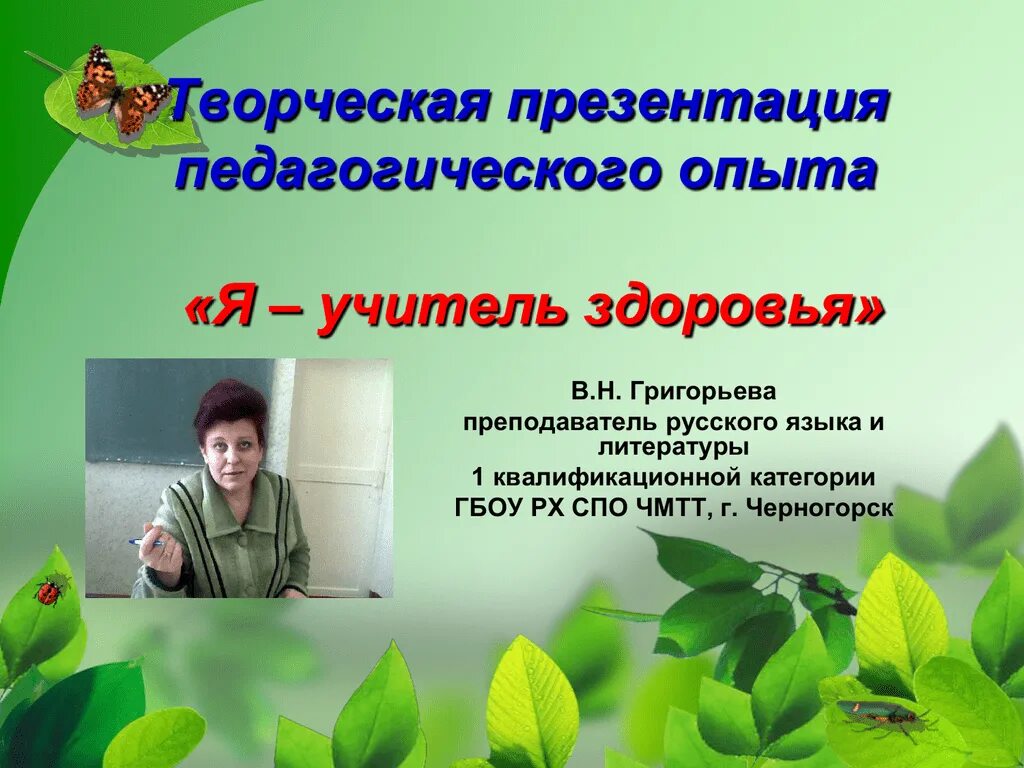 Презентация педагогического опыта. Хороший учитель найдёт подход. Презентация педагогического опыта учителя начальных классов. Презентация педагогического опыта. Педагогический опыт.