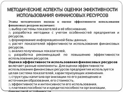 Оценка использования финансовых ресурсов предприятия