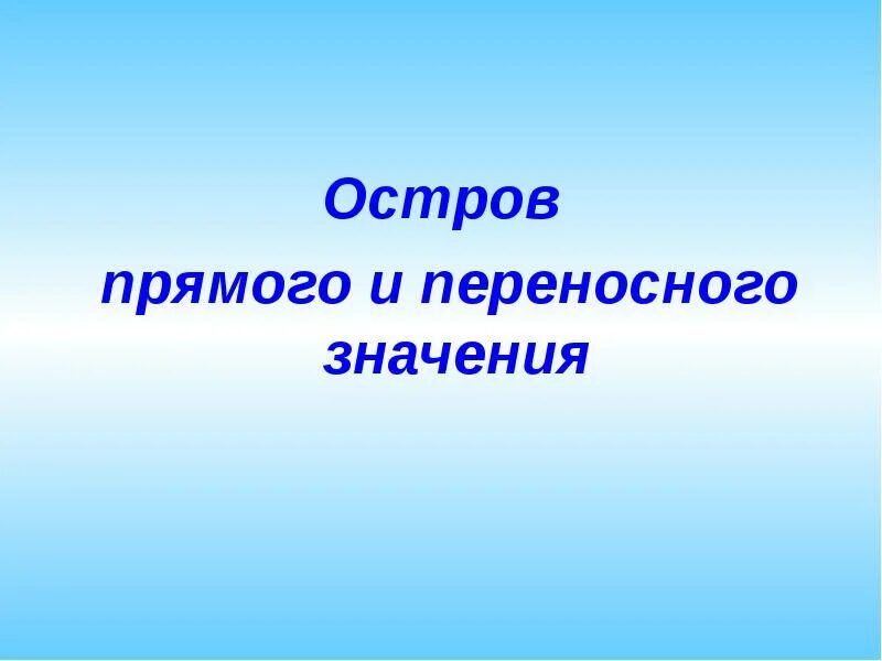 Остов что означает. Остров прямого и переносного значения. Остров фразеологии. Остров это переносное или прямое значение. Значение слова остров.