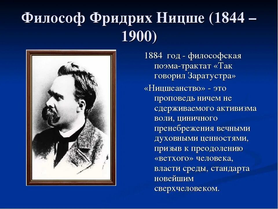 Ницшеанство. Ф. Ницше (1844-1900). Ф Ницше+портрет.