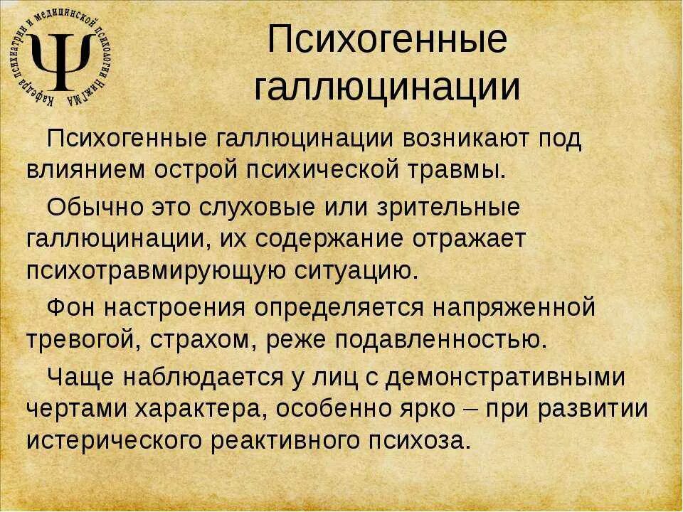 Что делать при слуховых галлюцинациях. Слуховые галлюцинации. Галлюцинации возникает. Психологические галлюцинации. Психологическая болезнь галлюцинации.