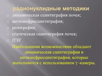Динамическая почек
