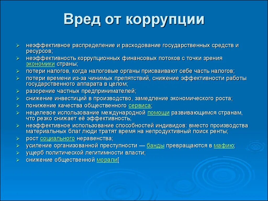 Последствия коррупции для экономики. Вред коррупции для общества. Влияние коррупции на общество. Чем вредна коррупция для общества. Коррупция решить