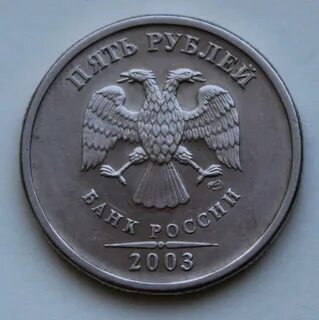 4 пятирублевых монеты