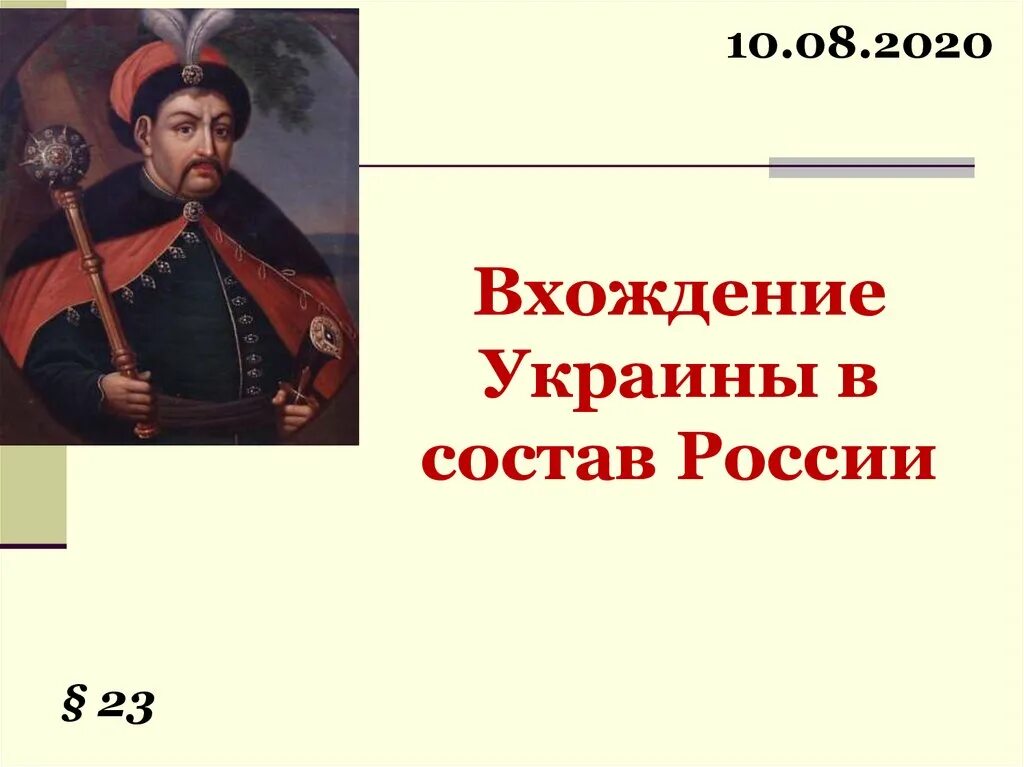 Вхождение украины в состав россии 1654. Вхождение в состав России. Вхождение Украины в состав. Вхождение Украины в Россию. Вхождение Киева в состав России.