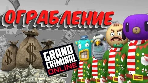 Гранд криминал много денег