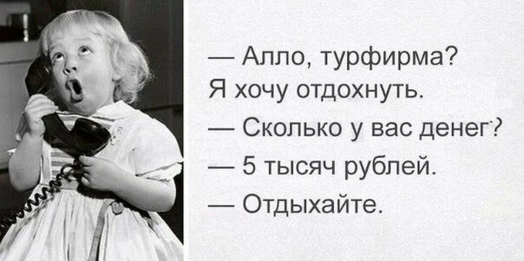 Звонят и говорят алло. Алло смешные картинки. Алло, это турфирма. Алло прикол. Алло это турфирма я хочу отдохнуть.