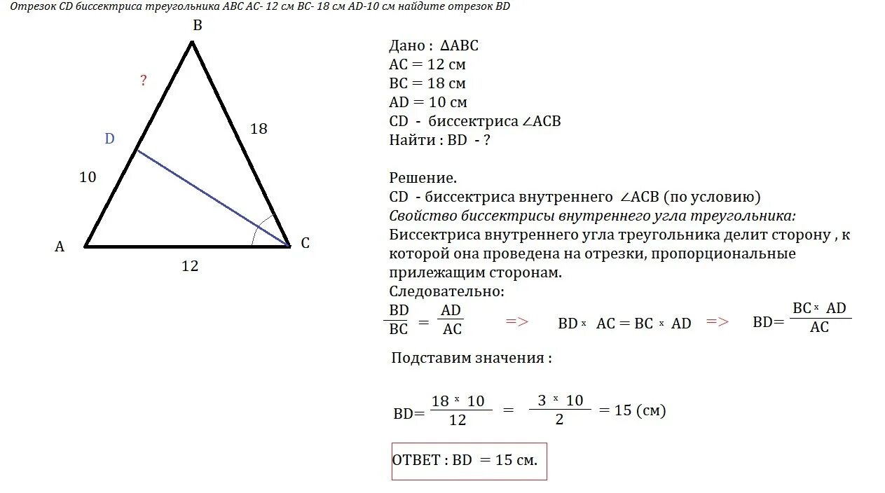 Отрезок AK биссектриса треугольника ABC ab 12 см BK 8см CK 18 см. Отрезок СД биссектриса треугольника АВС АС 12 см вс 18 см ад 10 см. Отрезок CD-биссектриса треугольника ABC. Отрезок CD биссектриса треугольника.