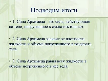 Как применяют закон архимеда 4 класс естествознание