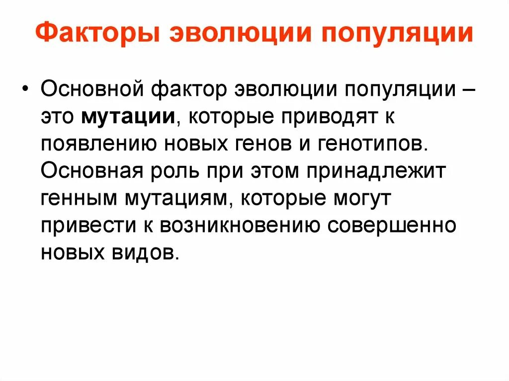 Роль популяции в эволюционном процессе