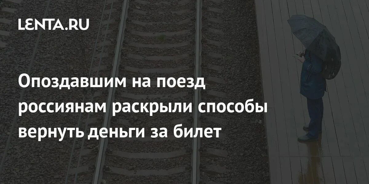 Если поезд опаздывает можно вернуть билет