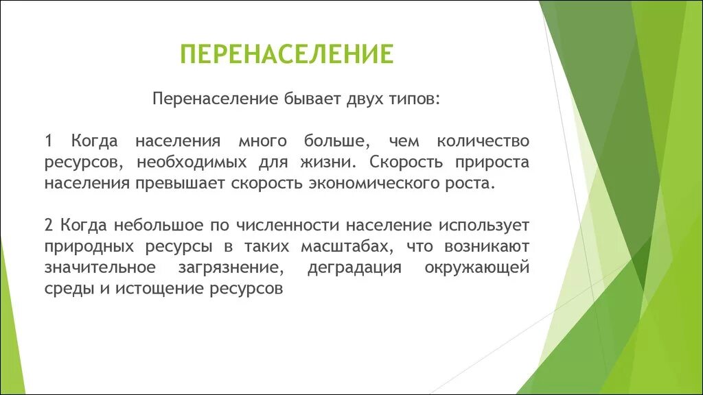 Перенаселение текст