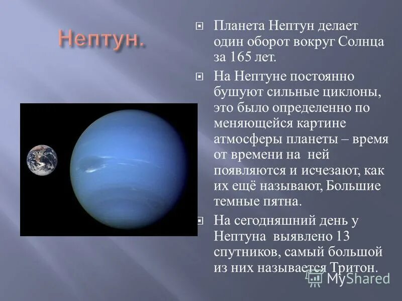 Тайна 5 планеты что с ними делать. Нептун (Планета). Продолжительность суток на Нептуне. Нептун оборот вокруг солнца. Длительность года на Нептуне.