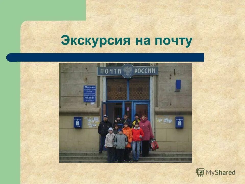 Почта веду. Почта экскурсия. презентация на тему почта. почта для презентации. тема почта.