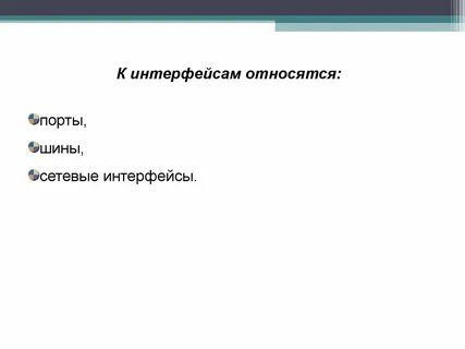 К интерфейсам относятся