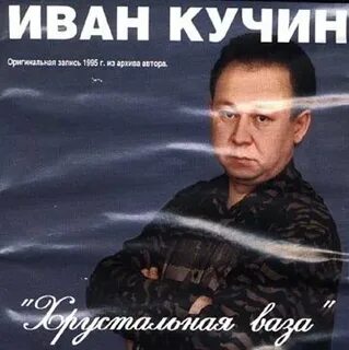 Песни кучина письмо
