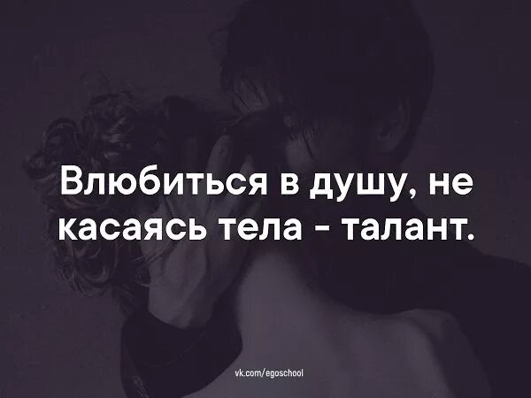 Полюбив душу можно сойти с ума. Полюбить душу не касаясь тела. полюбить душу не касаясь тела талант. влюбиться не касаясь тела. влюбиться в душу не касаясь.
